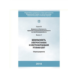 Серия 05 Выпуск 04 Безопасность электроустановок и электрооборудования угольных шахт