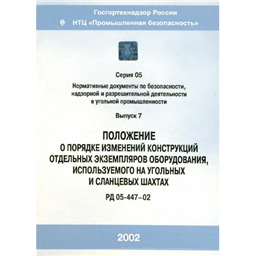 Серия 05 Выпуск 07 Положение о порядке изменений конструкций отдельных экземпляров оборудования, используемого на угольных и сланцевых шахтах (РД 05-447-02)