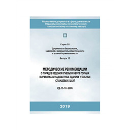 Серия 05 Выпуск 15 Методические рекомендации о порядке ведения огневых работ в горных выработках и надшахтных зданиях угольных (сланцевых) шахт (РД-15-10-2006) (2-е издание, исправленное)