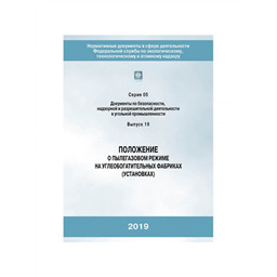 Серия 05 Выпуск 19 Положение о пылегазовом режиме на углеобогатительных фабриках (установках)