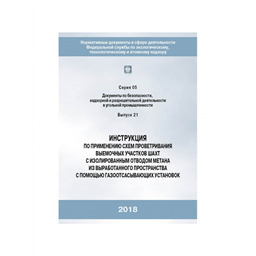 Серия 05 Выпуск 21 Инструкция по применению схем проветривания выемочных участков шахт с изолированным отводом метана из выработанного пространства с помощью газоотсасывающих установок (3-е издание, исправленное)