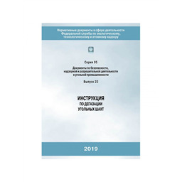 Серия 05 Выпуск 22 Инструкция по дегазации угольных шахт (3-е издание, исправленное)