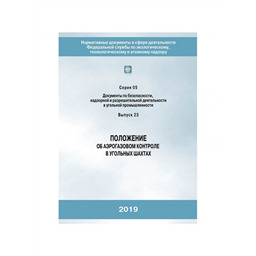 Серия 05 Выпуск 23 Положение об аэрогазовом контроле в угольных шахтах (4-е издание, исправленное)