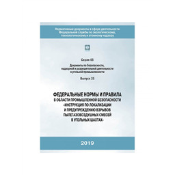 Серия 05 Выпуск 25 Федеральные нормы и правила в области промышленной безопасности Инструкция по локализации и предупреждению взрывов пылегазовоздушных смесей в угольных шахтах (2-е издание, исправленное)