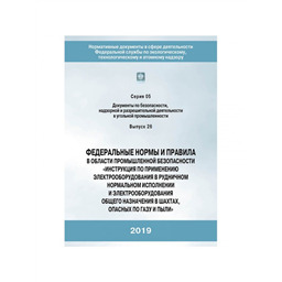 Серия 05 Выпуск 26 Федеральные нормы и правила в области промышленной безопасности Инструкция по применению электрооборудования в рудничном нормальном исполнении и электрооборудования общего назначения в шахтах, опасных по газу и пыли