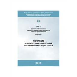 Серия 05 Выпуск 27 Инструкция по предупреждению самовозгорания, тушению и разборке породных отвалов