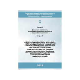 Серия 05 Выпуск 29 Федеральные нормы и правила в области промышленной безопасности Инструкция по проведению плановой практической проверки аварийных вентиляционных режимов, предусмотренных планом ликвидации аварий
