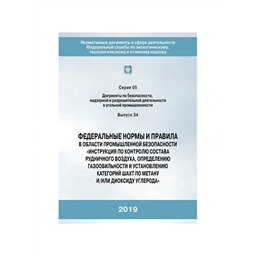 Серия 05 Выпуск 34 Федеральные нормы и правила в области промышленной безопасности Инструкция по контролю состава рудничного воздуха, определению газообильности и установлению категорий шахт по метану и диоксиду углерода