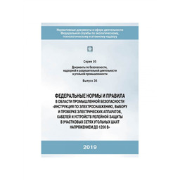 Серия 05 Выпуск 36 Федеральные нормы и правила в области промышленной безопасности Инструкция по электроснабжению, выбору и проверке электрических аппаратов, кабелей и устройств релейной защиты в участковых сетях угольных шахт напряжением до 1200 В