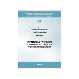Серия 05 Выпуск 41 Нормативные требования по применению способов и схем проветривания угольных шахт (2-е издание, исправленное)