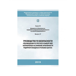 Серия 05 Выпуск 47 Руководство по безопасности Рекомендации по прогнозу и выбору мер, направленных на снижение запыленности рудничного воздуха в угольных шахтах