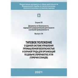 Серия 05 Выпуск 54 Типовое положение о единой системе управления промышленной безопасностью и охраной труда для организаций по добыче (переработке) угля (горючих сланцев) (2-е издание, переработанное)