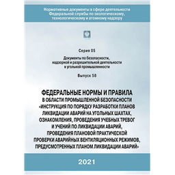 Серия 05 Выпуск 58 Федеральные нормы и правила в области промышленной безопасности Инструкция по порядку разработки планов ликвидации аварий на угольных шахтах, ознакомления, проведения учебных тревог и учений по ликвидации аварий, проведения плановой практической проверки аварийных вентиляционных режимов, предусмотренных планом ликвидации аварий