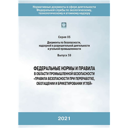 Серия 05 Выпуск 59 Федеральные нормы и правила в области промышленной безопасности Правила безопасности при переработке, обогащении и брикетировании углей