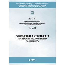 Серия 05 Выпуск 60 Федеральные нормы и правила в области промышленной безопасности Инструкция по электроснабжению угольных шахт