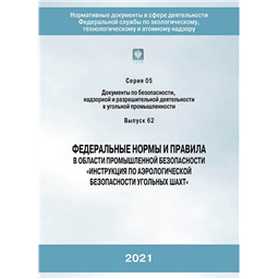 Серия 05 Выпуск 62 Федеральные нормы и правила в области промышленной безопасности Инструкция по аэрологической безопасности угольных шахт