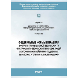 Серия 05 Выпуск 63 Федеральные нормы и правила в области промышленной безопасности Инструкция по безопасной перевозке людей ленточными конвейерами в подземных выработках угольных (сланцевых) шахт