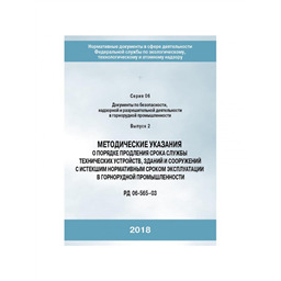 Серия 06 Выпуск 02 Методические указания о порядке продления срока службы технических устройств, зданий и сооружений с истекшим нормативным сроком эксплуатации в горнорудной промышленности (РД 06-565-03)