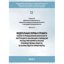 Серия 06 Выпуск 09 Федеральные нормы и правила в области промышленной безопасности Инструкция по локализации и ликвидации последствий аварий на опасных производственных объектах, на которых ведутся горные работы  (3-е издание переработанное)