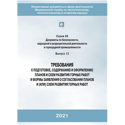 Серия 06 Выпуск 12 Требования к подготовке, содержанию и оформлению планов и схем развития горных работ и формы заявления о согласовании планов и (или) схем развития горных работ