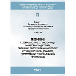 Серия 06 Выпуск 13 Требования к содержанию проекта горного отвода, форме горноотводного акта, графических приложений к горноотводному акту и ведению реестра документов, удостоверяющих уточненные границы горного отвода
