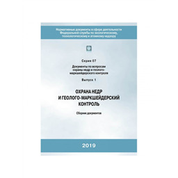 Серия 07 Выпуск 01 Охрана недр и геолого-маркшейдерский контроль (3-е издание, исправленное и дополненное)