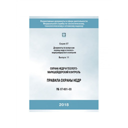 Серия 07 Выпуск 11 Правила охраны недр (ПБ 07-601-03) (2-е издание, исправленное и дополненное)