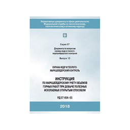 Серия 07 Выпуск 13 Охрана недр и геолого-маркшейдерский контроль. Инструкция по маркшейдерскому учету объемов горных работ при добыче полезных ископаемых открытым способом (РД 07-604-03)  (2-ое издание исправленное)