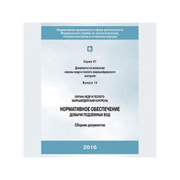 Серия 07 Выпуск 14 Нормативное обеспечение добычи подземных вод