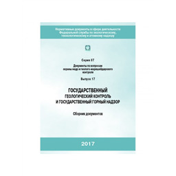 Серия 07 Выпуск 17 Государственный геологический контроль и государственный горный надзор (2-е издание, исправленное)