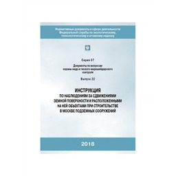 Серия 07 Выпуск 22 Инструкция по наблюдениям за сдвижениями земной поверхности и расположенными на ней объектами при строительстве в Москве подземных сооружений