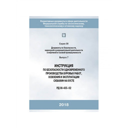 Серия 08 Выпуск 07 Инструкция по безопасности одновременного производства буровых работ, освоения и эксплуатации скважин на кусте (РД 08-435-02)