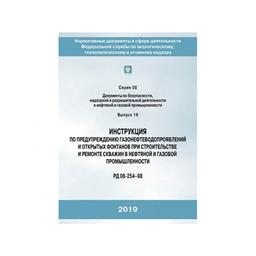 Серия 08 Выпуск 16 Инструкция по предупреждению газонефтеводопроявлений и открытых фонтанов при строительстве и ремонте скважин в нефтяной и газовой промышленности (РД 08-254-98)