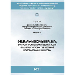 Серия 08 Выпуск 19 Федеральные нормы и правила в области промышленной безопасности Правила безопасности в нефтяной и газовой промышленности (4-е издание, переработанное)