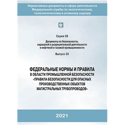 Серия 08 Выпуск 20 Федеральные нормы и правила в области промышленной безопасности Правила безопасности для опасных производственных объектов магистральных трубопроводов (2-е издание переработанное)