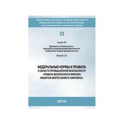 Серия 08 Выпуск 23 Федеральные нормы и правила в области промышленной безопасности Правила безопасности морских объектов нефтегазового комплекса