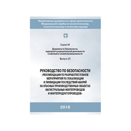 Серия 08 Выпуск 25 Руководство по безопасности Рекомендации по разработке планов мероприятий по локализации и ликвидации последствий аварий на опасных производственных объектах магистральных нефтепроводов и нефтепродуктопроводов