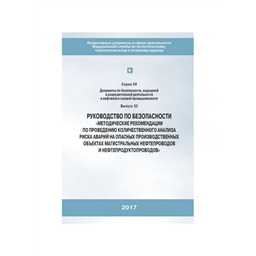 Серия 08 Выпуск 30 Руководство по безопасности Методические рекомендации по проведению количественного анализа риска аварий на опасных производственных объектах магистральных нефтепроводов и нефтепродуктопроводов