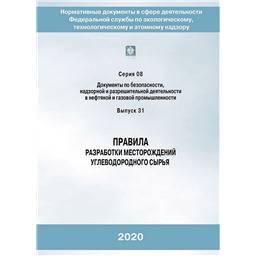 Серия 08 Выпуск 31 Правила разработки месторождений углеводородного сырья (3-е издание, исправленное и дополненное)