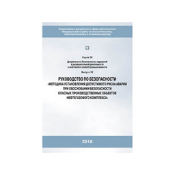 Серия 08 Выпуск 32 Руководство по безопасности Методика установления допустимого риска аварий при обосновании безопасности опасных производственных объектов нефтегазового комплекса