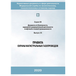 Серия 08 Выпуск 35 Правила охраны магистральных газопроводов (2-е издание исправленное)