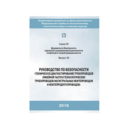 Серия 08 Выпуск 39 Руководство по безопасности Техническое диагностирование трубопроводов линейной части и технологических трубопроводов магистральных нефтепроводов и нефтепродуктопроводов