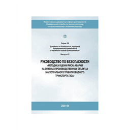 Серия 08 Выпуск 42 Руководство по безопасности Методика оценки риска аварий на опасных производственных объектах магистрального трубопроводного транспорта газа