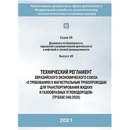 Серия 08 Выпуск 46 Технический регламент Евразийского экономического союза О требованиях к магистральным трубопроводам для транспортирования жидких и газообразных углеводородов (ТР ЕАЭС 049/2020)