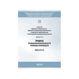 Серия 09 Выпуск 13 Правила промышленной безопасности резиновых производств (ПБ 09-570-03)