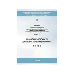 Серия 09 Выпуск 17 Правила безопасности для наземных складов жидкого аммиака (ПБ 09-579-03)