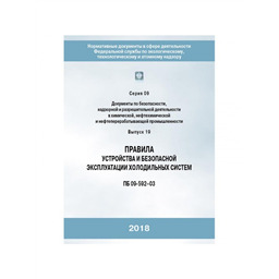 Серия 09 Выпуск 19 Правила устройства и безопасной эксплуатации холодильных систем (ПБ 09-592-03)