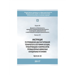Серия 09 Выпуск 23 Инструкция по проведению технического диагностирования сосудов, трубопроводов и компрессоров промышленных аммиачных холодильных установок (РД 09-244-98), с изменением №1 [РДИ 09-513(244)-02], (2-е издание, исправленное)