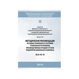 Серия 09 Выпуск 25 Методические рекомендации по оценке технического состояния и безопасности хранилищ производственных отходов и стоков предприятий химического комплекса РД (09-255-99) (2-е издание, исправленное)