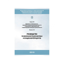 Серия 09 Выпуск 33 Руководство по безопасности для нефтебаз и складов нефтепродуктов